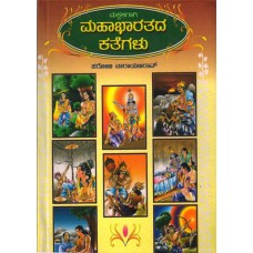 ಮಕ್ಕಳಿಗಾಗಿ ಮಹಾಭಾರತದ ಕಥೆಗಳು [Mahabharata Stories for Children]